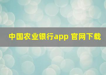 中国农业银行app 官网下载